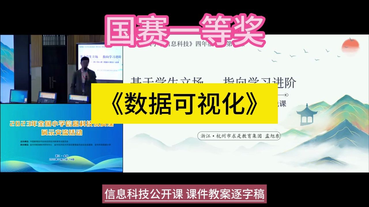 3417《数据可视化》孟旭东 说课2023全国小学信息科技新课标优质公开课名师上课说课课件教案逐字稿,信息技术一等奖名师课堂mskt哔哩哔哩bilibili