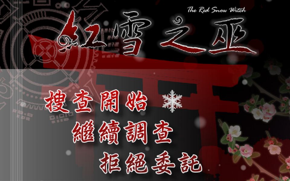 活动作品小忆名柯同人游戏红雪之巫30揭露凶手