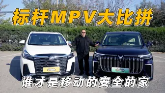 Tải video: 标杆MPV大比拼，新梦想家VS别克GL8，到底谁才是移动的安全的家