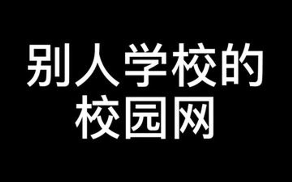 你们学校的校园网怎么样呢?哔哩哔哩bilibili