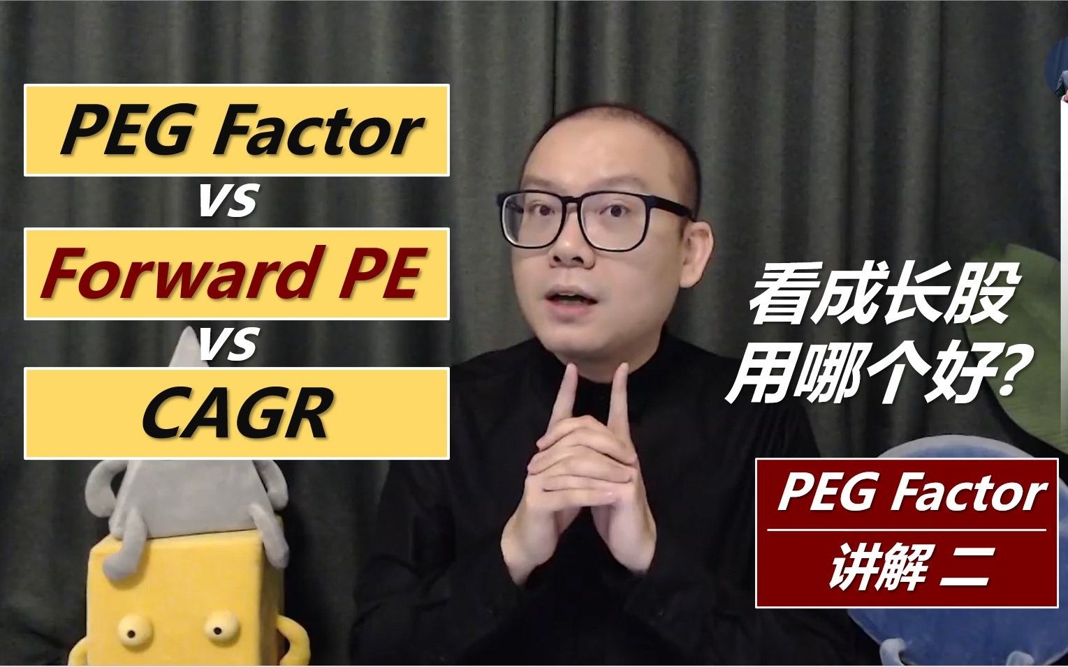 对高成长公司的估值判断: 市盈率增长系数 vs 远期市盈率 vs 复合增长率(PEG/FPE/CAGR)哔哩哔哩bilibili