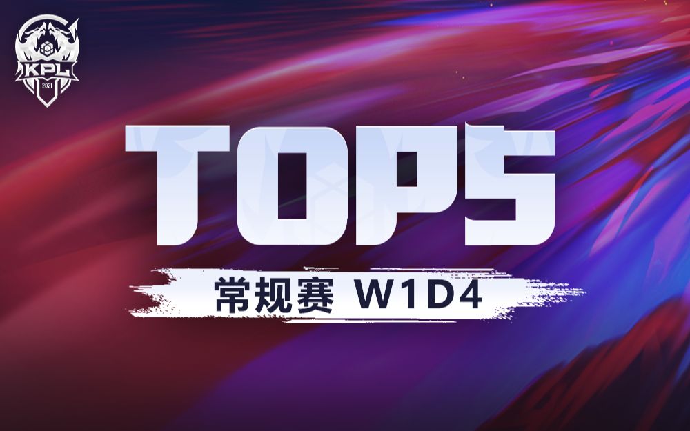 【KPL秋季赛TOP5】第一周D4:易峥岑中归月上演极限反杀!哔哩哔哩bilibili王者荣耀