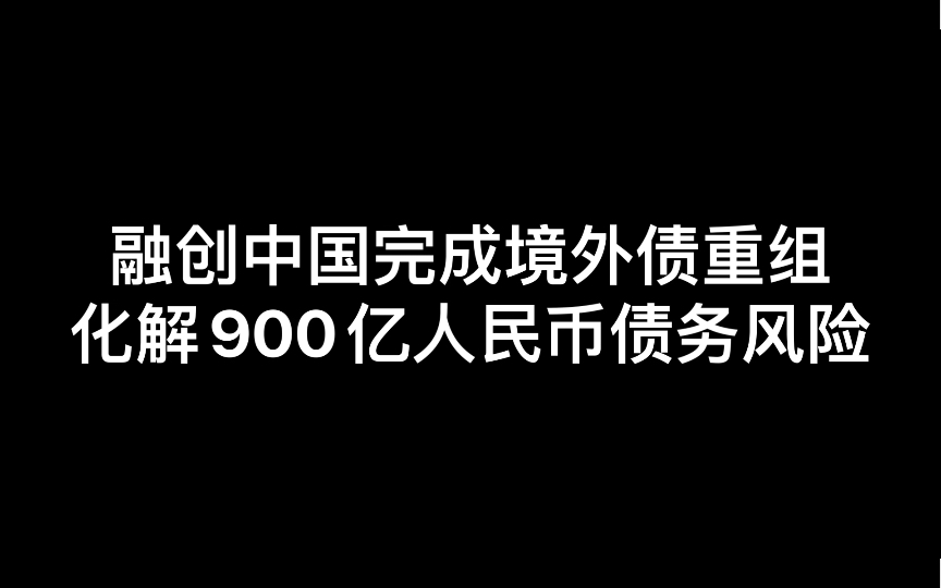 融创中国完成境外债务重组 化解900亿人民币债务风险 据悉融创今年保交楼目标30万套 前10个月已完成20多万套 意味着接下来两个月还要交付10万套哔哩...