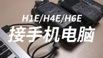 H1E H4E H6E 连接电脑手机作为声卡使用教程