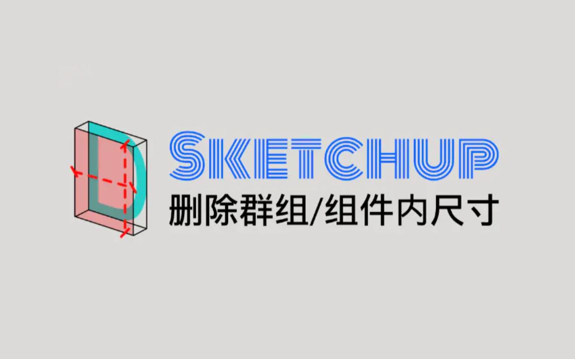 Sketchup插件脚本仅清除组内尺寸哔哩哔哩bilibili