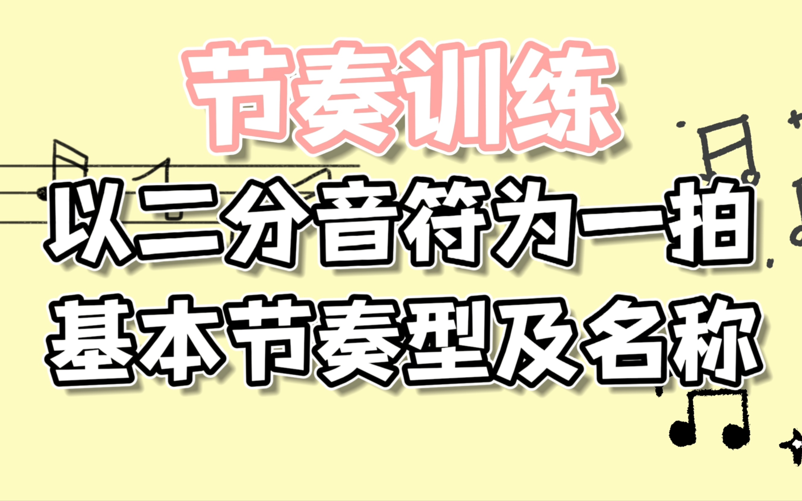 [图]节奏训练：以二分音符为一拍的常用基本节奏型及名称