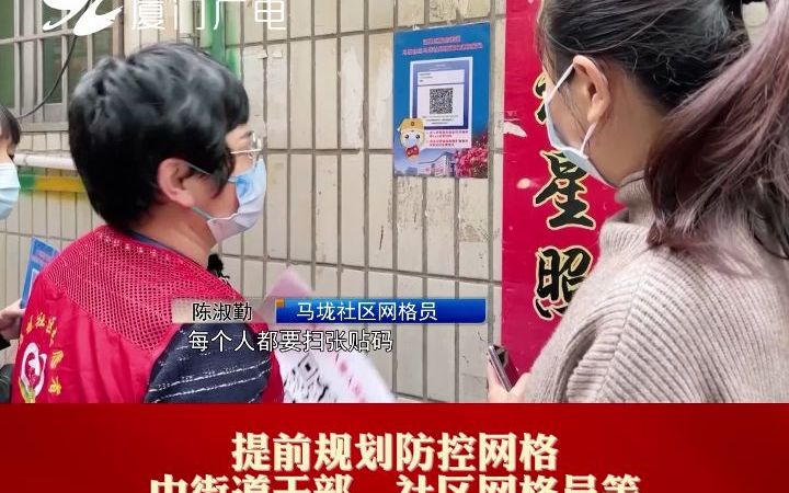 [图]新春走基层·新发展看厦门|殿前街道：织牢疫情防控网 共度健康祥和年