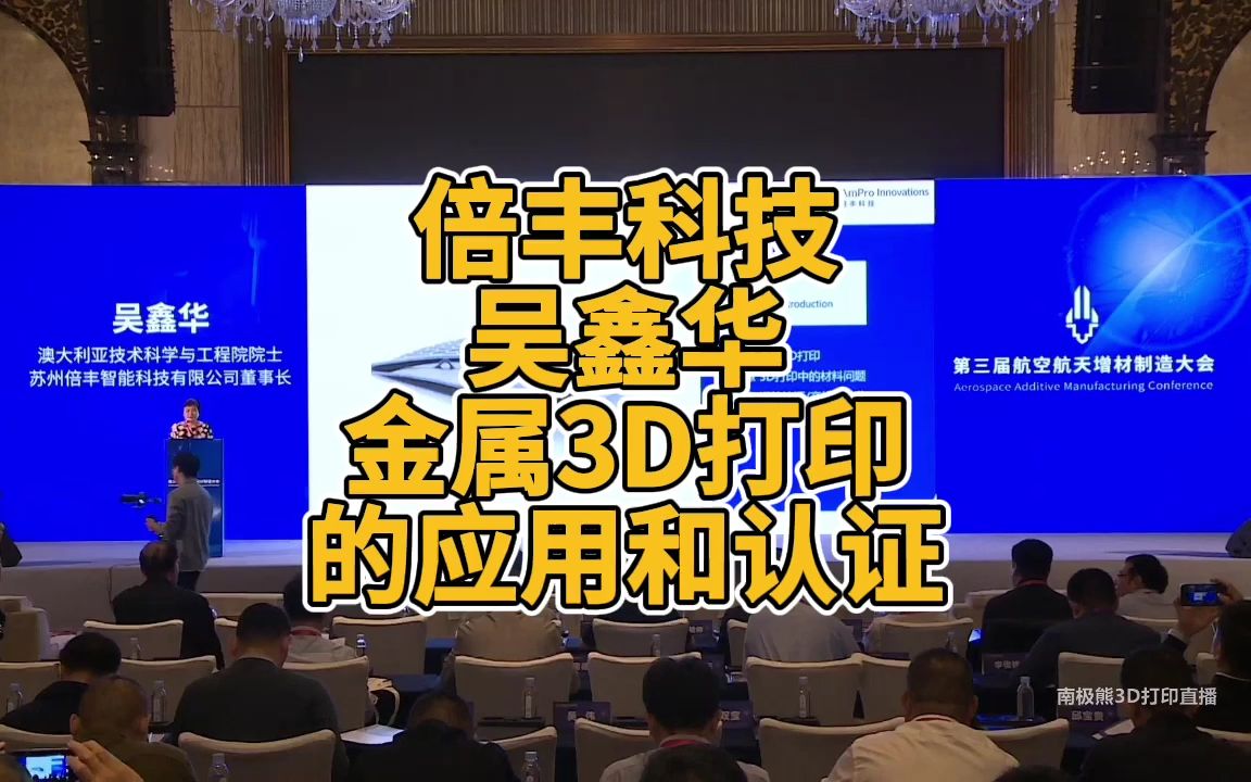 [图]倍丰科技吴鑫华：《金属3D打印的应用和认证》