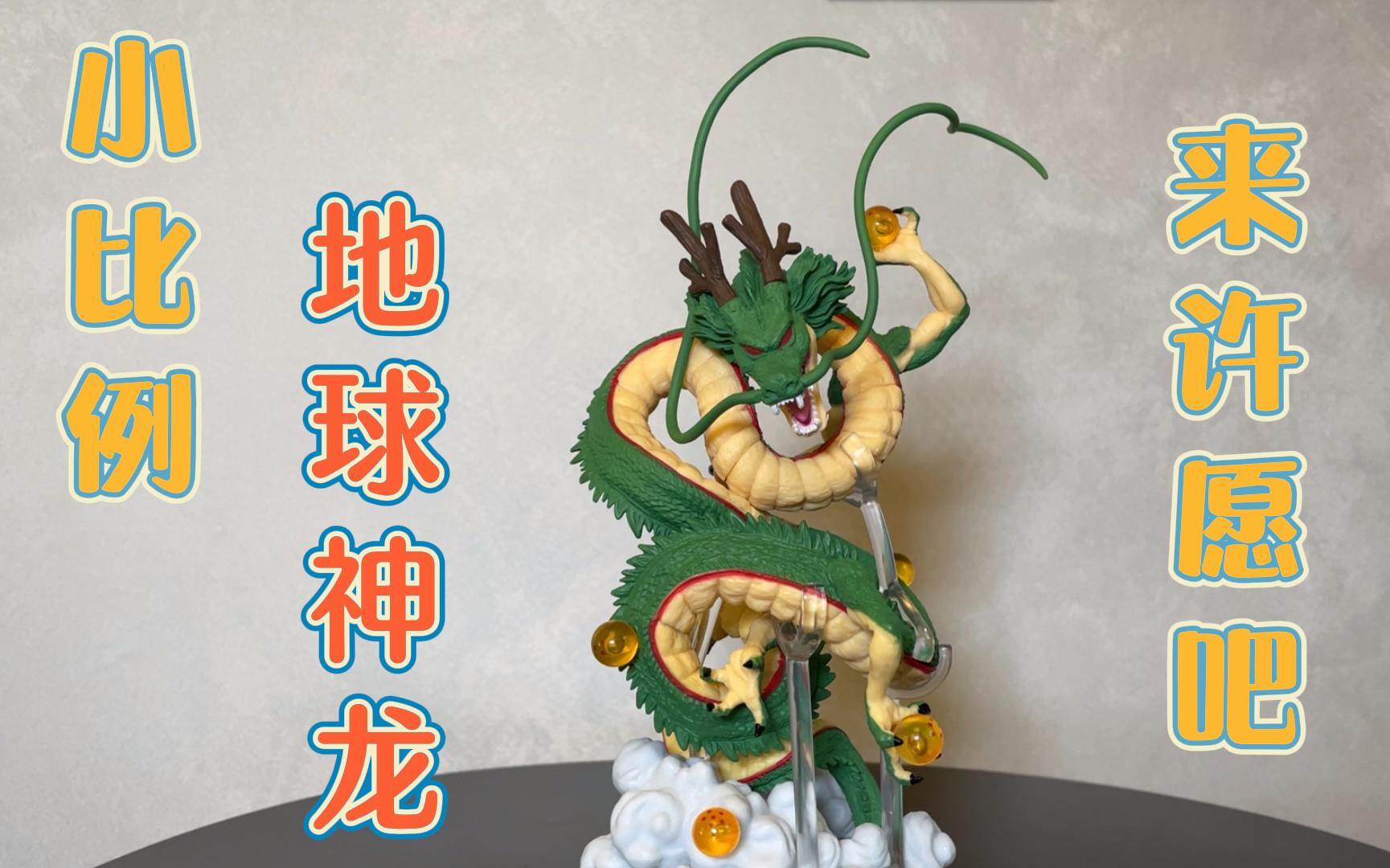 没赶上一番赏的地球神龙先买个小比例的神龙玩玩!