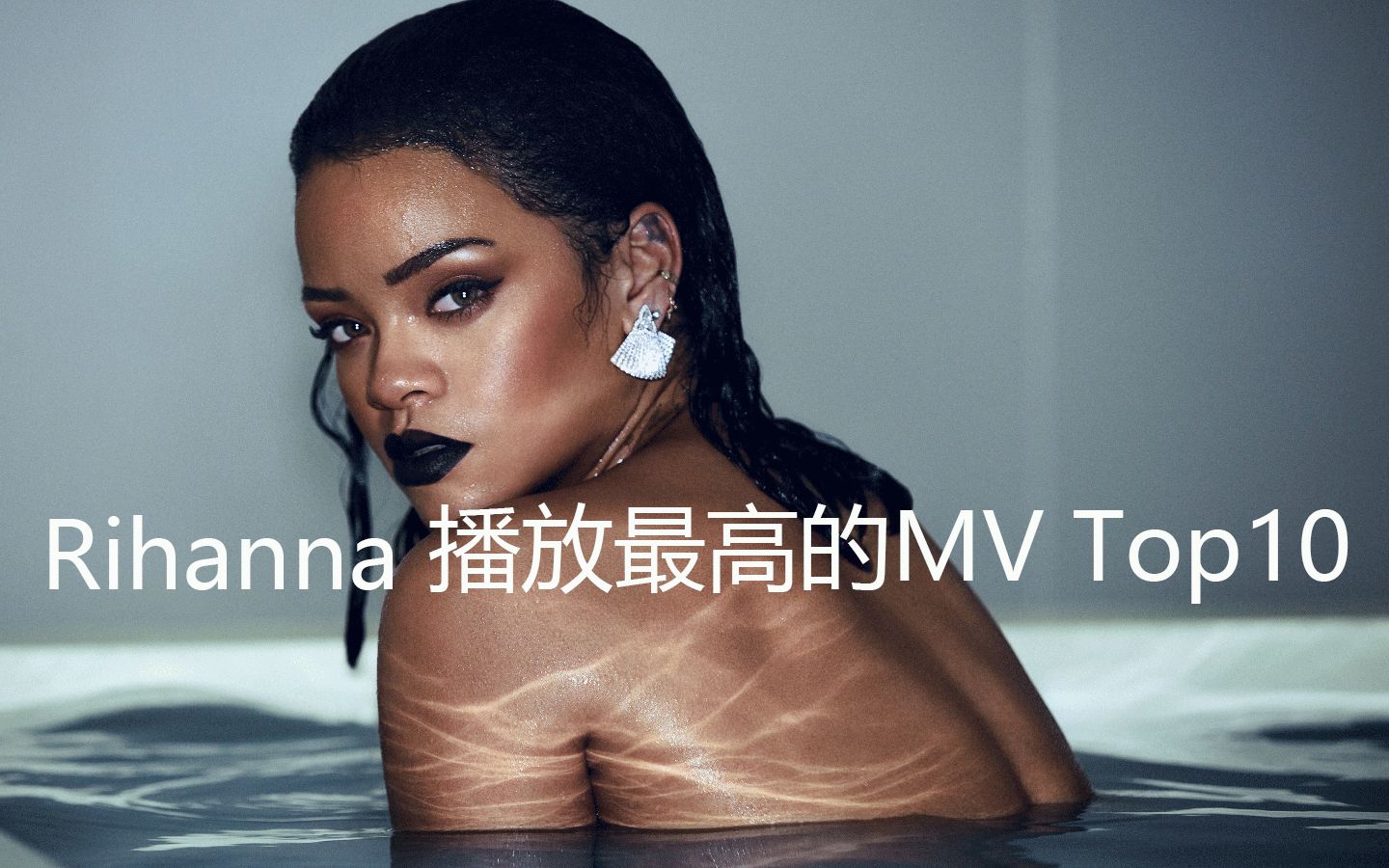 [图]Rihanna YouTube播放最高的MV Top10