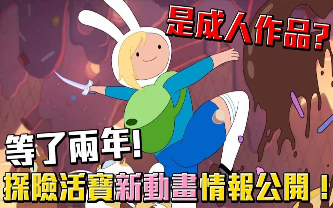 [图]探险活宝最新动画情报公开！竟然是成人作品？Fionna and Cake 宝妹与皮姐！#老爹讲动画