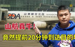 Télécharger la video: 亲身体验硬核山东航空的准时率，这速度成为闪电航空也不过吧？