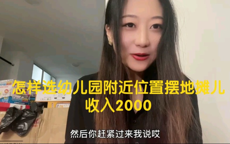 第六期 北京大妞儿摆地摊!收入2000米!演示一下幼儿园位置如何选择!哔哩哔哩bilibili