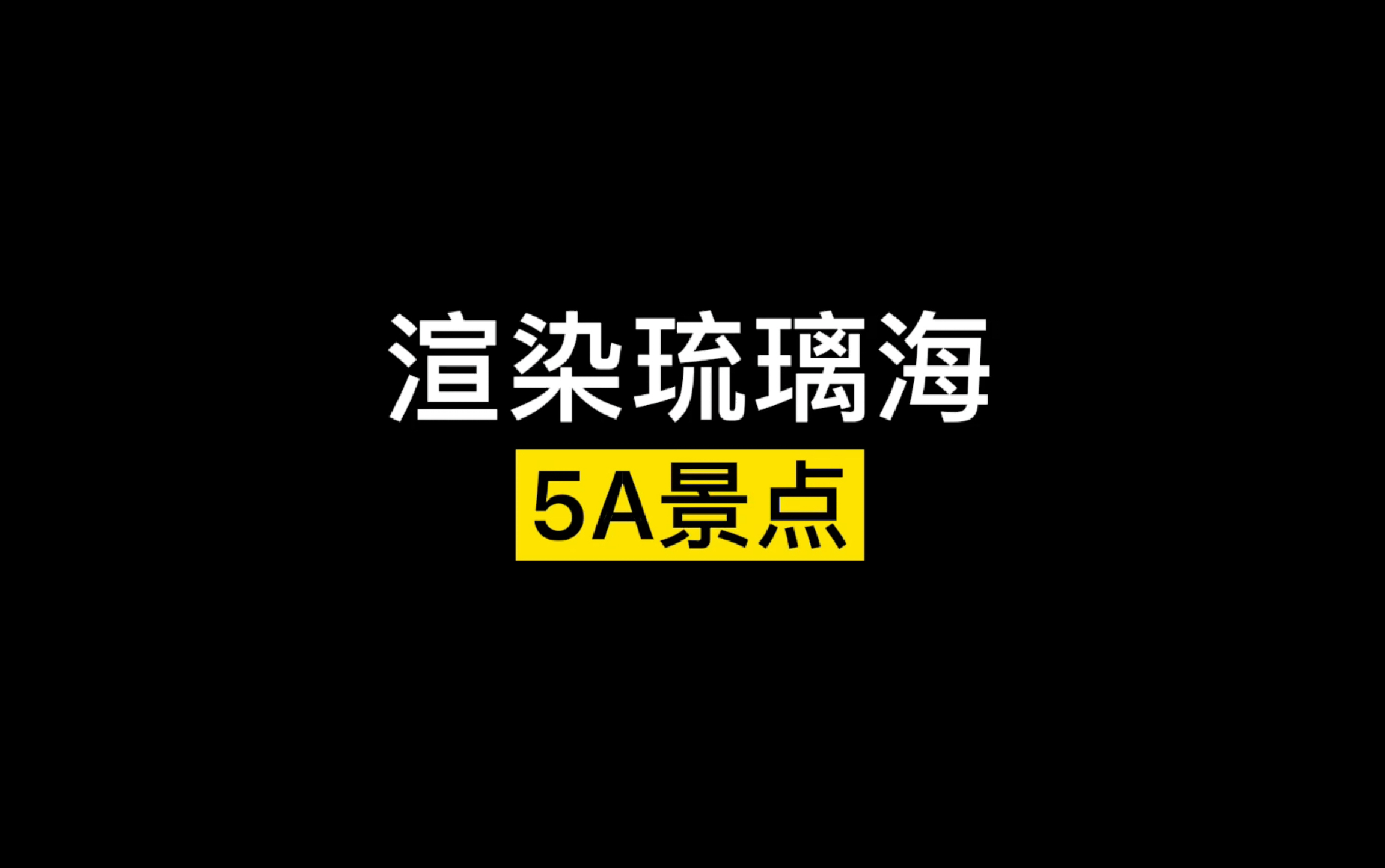 光遇5A景点/渲染琉璃海打卡教程手机游戏热门视频