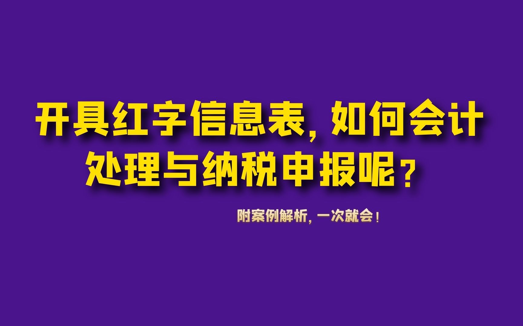 开具红字信息表,如何纳税申报以及会计处理?附案例一次解决!哔哩哔哩bilibili