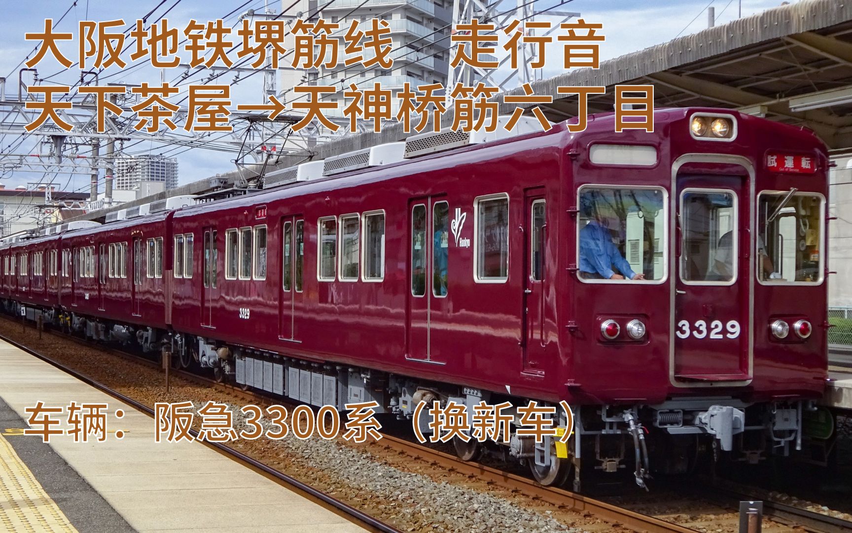 【大阪地铁】 大阪地铁堺筋线走行音 阪急3300系 天下茶屋→天神桥筋六丁目哔哩哔哩bilibili