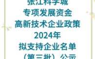 【张江科学城】:张江科学城专项发展资金高新技术企业政策2024年拟支持企业名单(第三批)公示哔哩哔哩bilibili