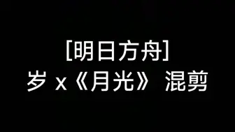 Video herunterladen: [明日方舟]岁 ×《月光》 混剪