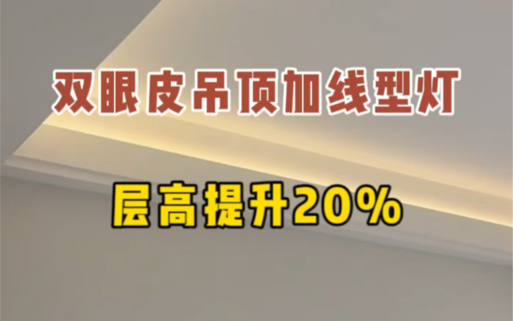 家里做了双眼皮吊顶又不知道搭配什么灯好看,那就做一圈双眼皮吊顶+见光不见灯线型灯做法,开灯视觉层高都提升了20%哔哩哔哩bilibili