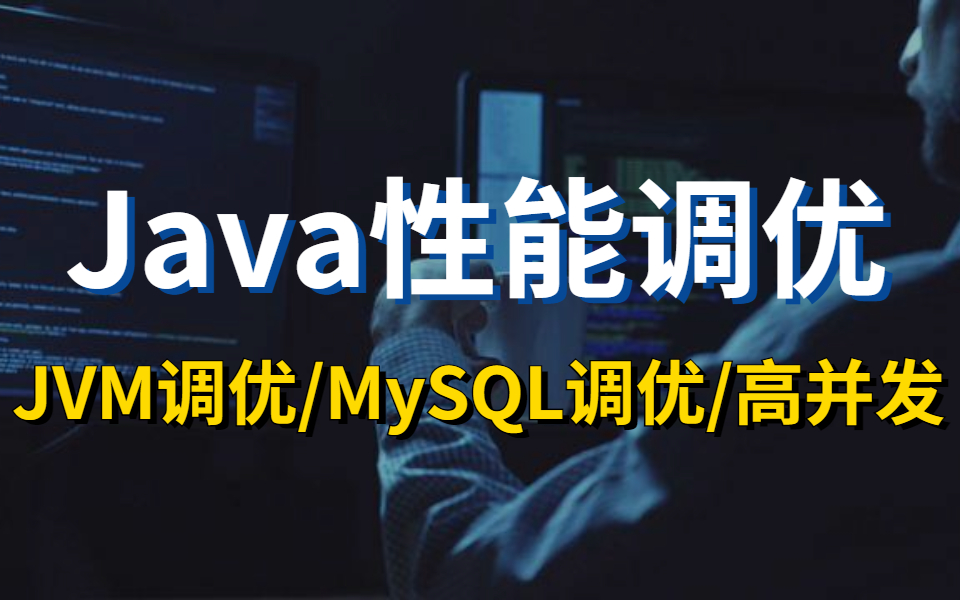 “必杀技”阿里的调优方案(JVM调优+MySQL调优+高并发)轻松搞定 Java 性能调优,层层调优的实践总结!哔哩哔哩bilibili