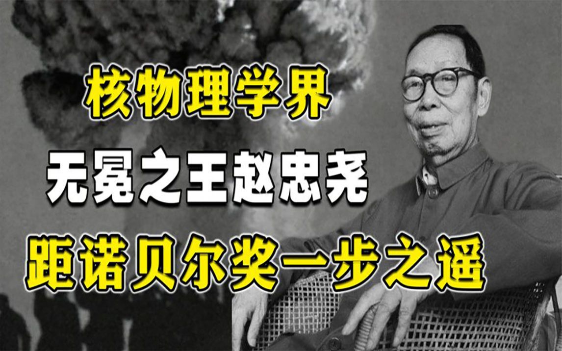 “乞丐科学家”赵忠尧,多次被美国阻挠回国,距诺贝尔奖一步之遥哔哩哔哩bilibili