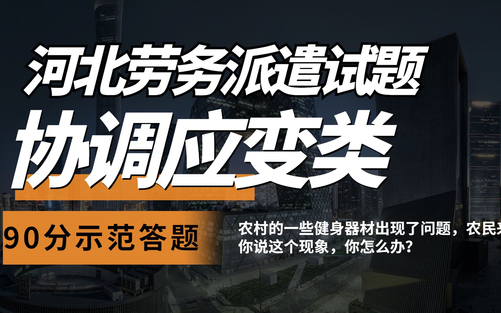 【公考面试示范答题】10.6河北张家口沽源劳务派遣面试题哔哩哔哩bilibili