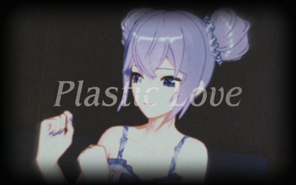 [图]【A-SOUL/向晚】塑料爱《Plastic Love》【翻唱】