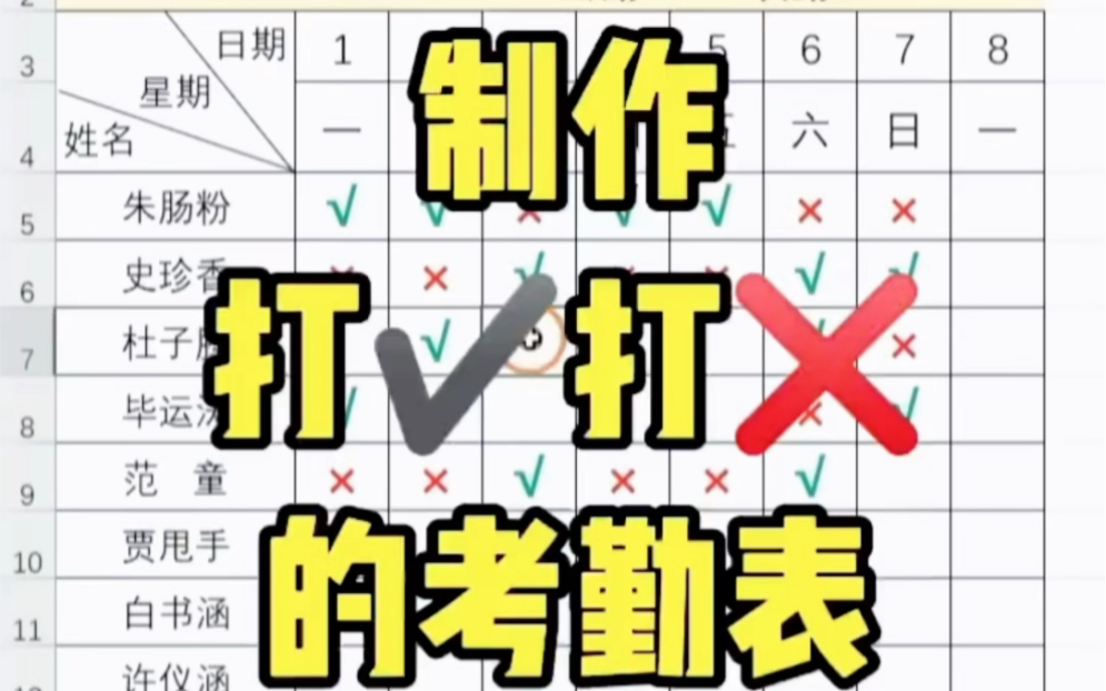 Excel表格如何制作打对和错的考勤表,办公软件技能攻略哔哩哔哩bilibili