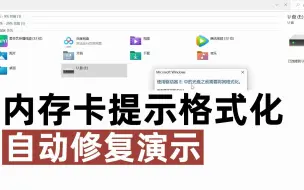 Descargar video: 内存卡提示格式化自动修复演示