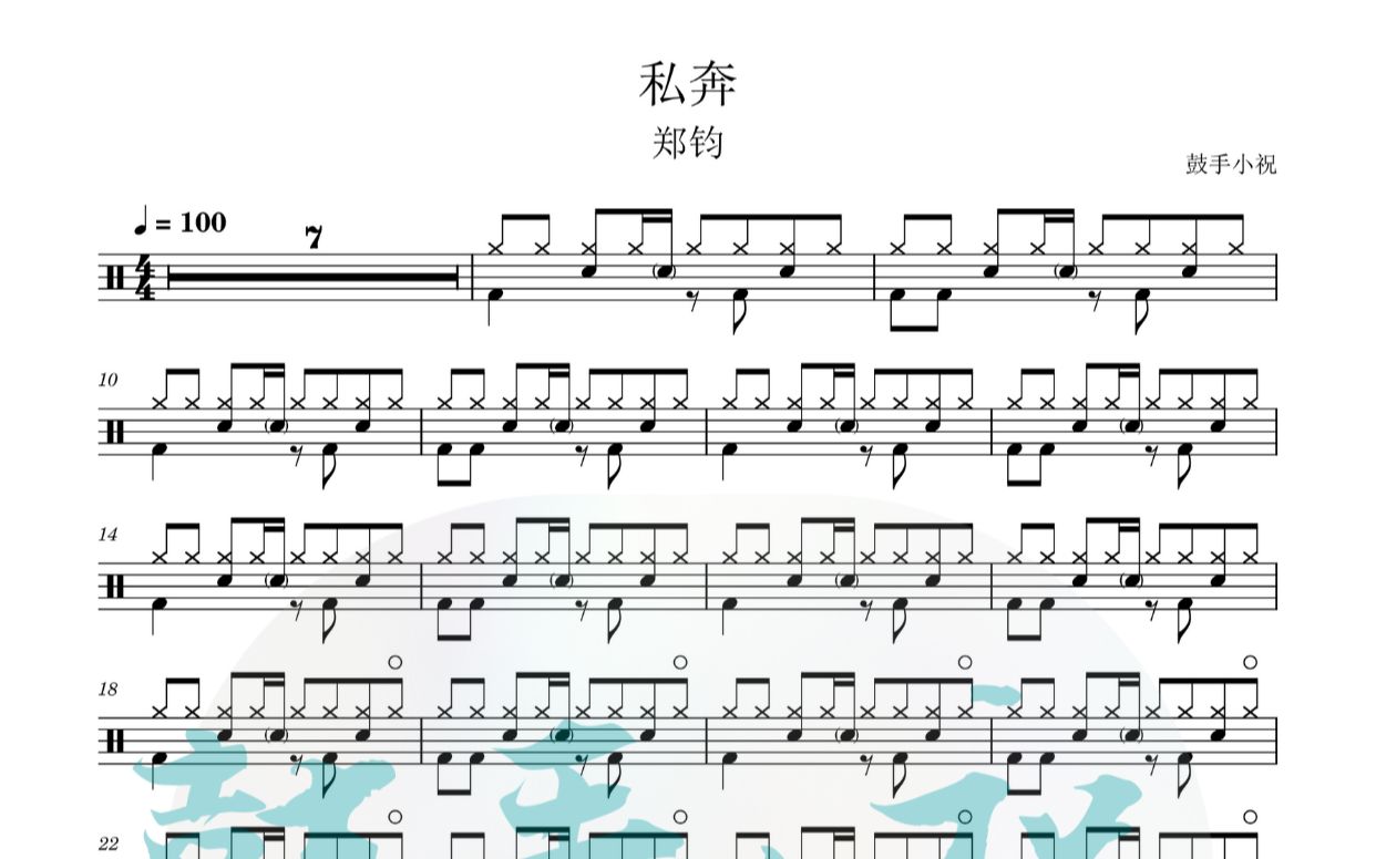 《私奔》 郑钧 动态鼓谱