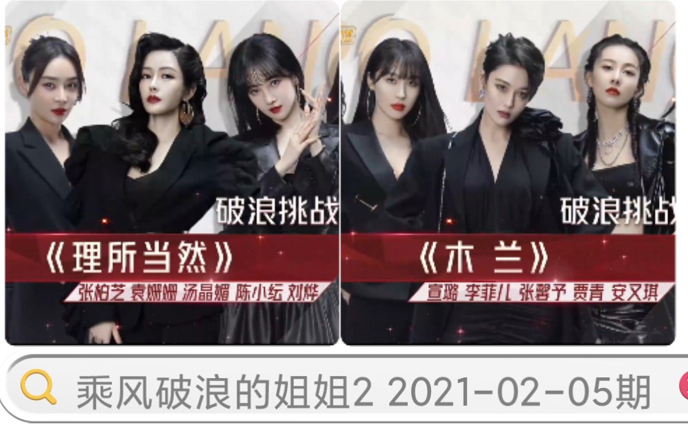 乘风破浪的姐姐220210205第三期公演木兰当之无愧真粉面前no1