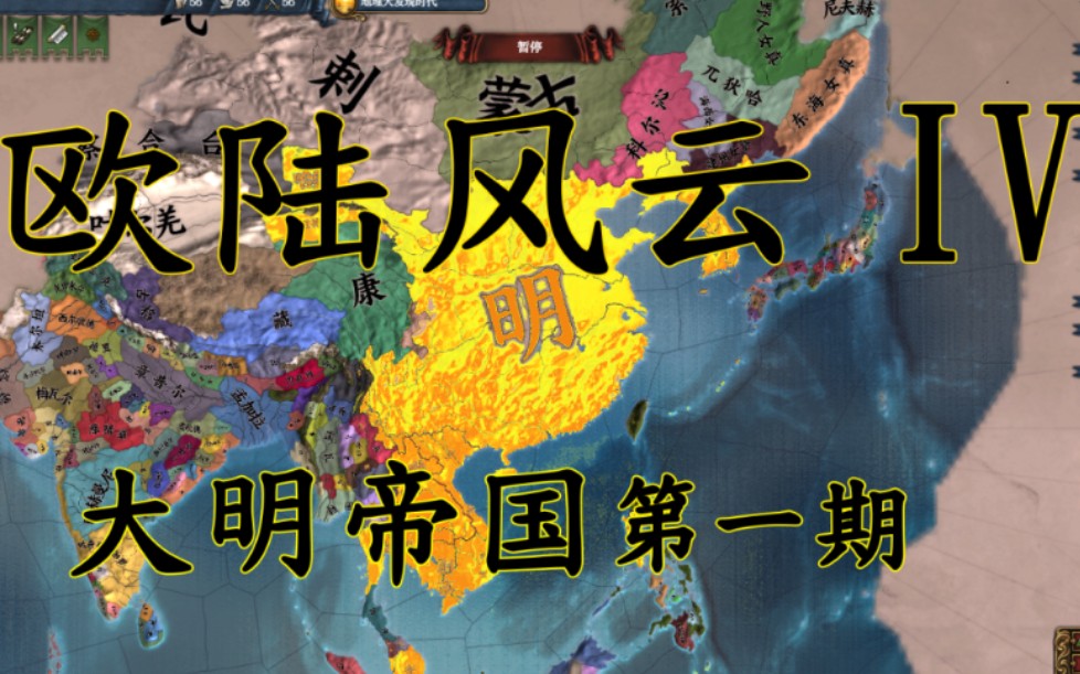 【歐陸風雲4】大明帝國 攘外必先安內 第一期