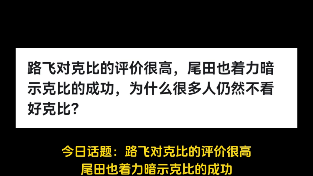 路飞对克比的评价很高,尾田也着力暗示克比的成功,为什么很多人仍然不看好克比?哔哩哔哩bilibili