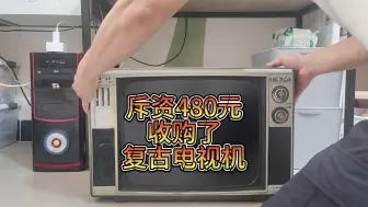 Download Video: 斥资480元收购了复古电视机