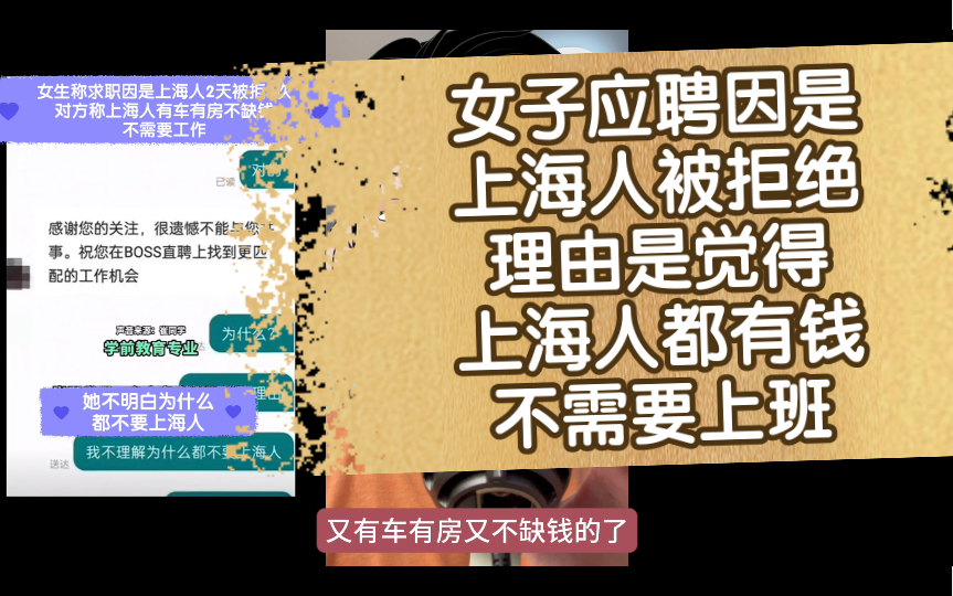 应届女毕业生,因是上海人两天被拒三次,被拒绝原因:上海人有钱不需要工作哔哩哔哩bilibili