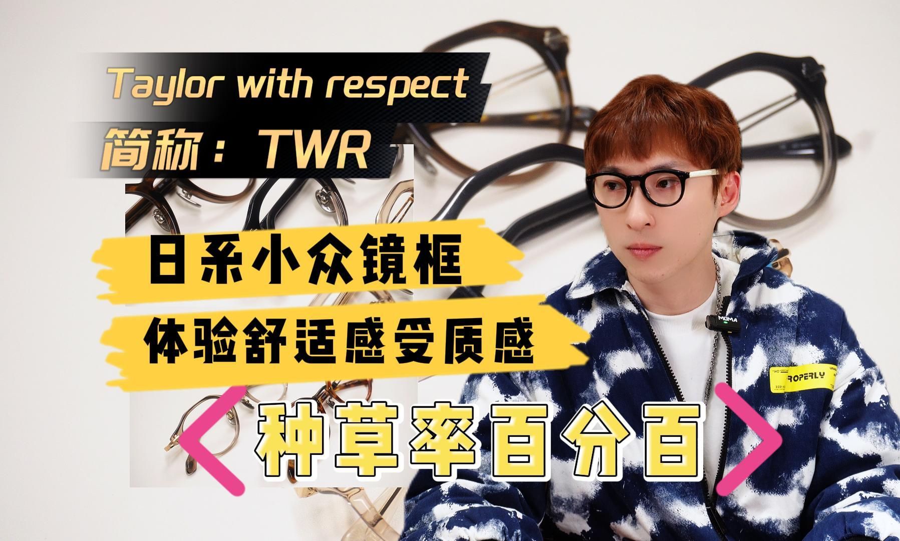 Taylor with respect(简称TWR) 女性专场哔哩哔哩bilibili