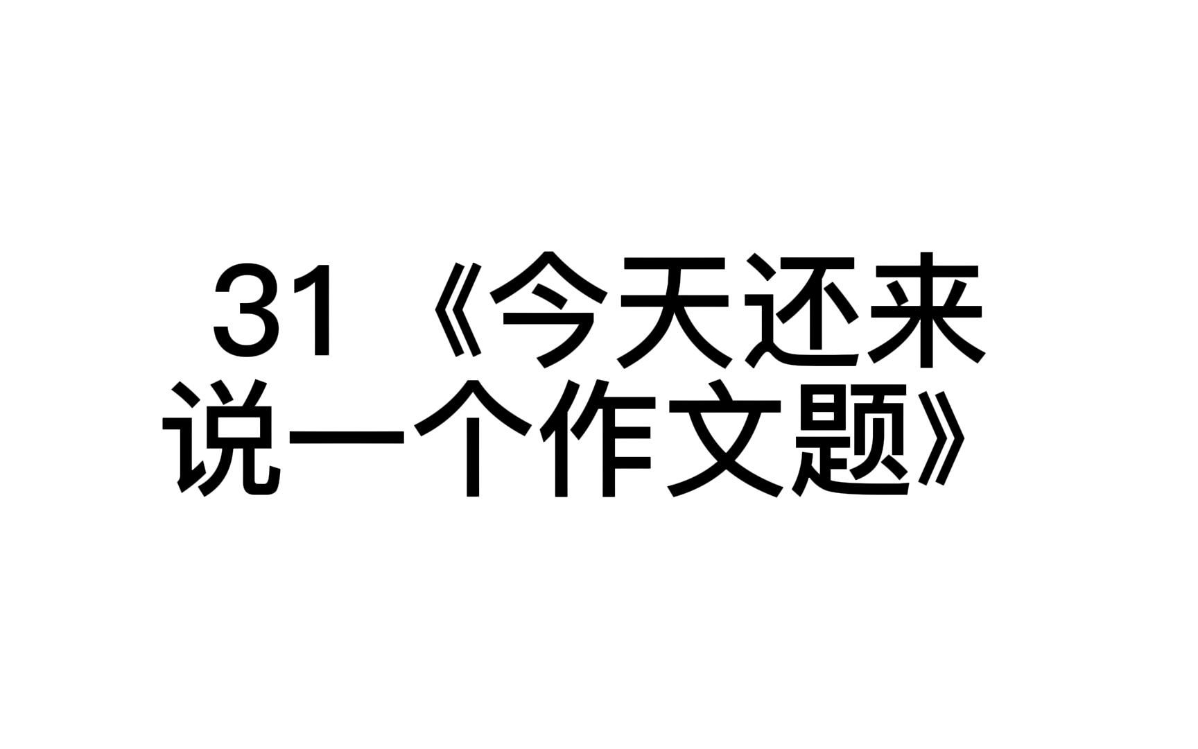 31《今天还来说一个作文题》哔哩哔哩bilibili