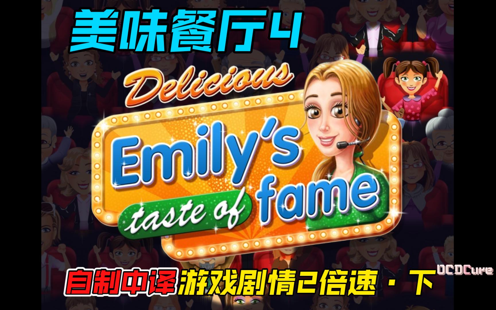 【一本满足】美味餐厅4 | 自制中译游戏纯剧情cut(下)· 游戏录屏视频