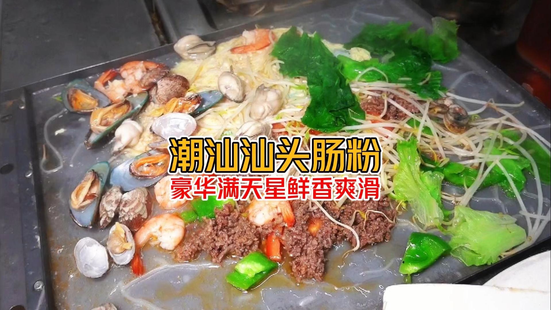 《潮汕肠粉有多夸张》一盘简单的肠粉搭配牛肉猪肉各种海鲜 可豪横也可朴实无华哔哩哔哩bilibili