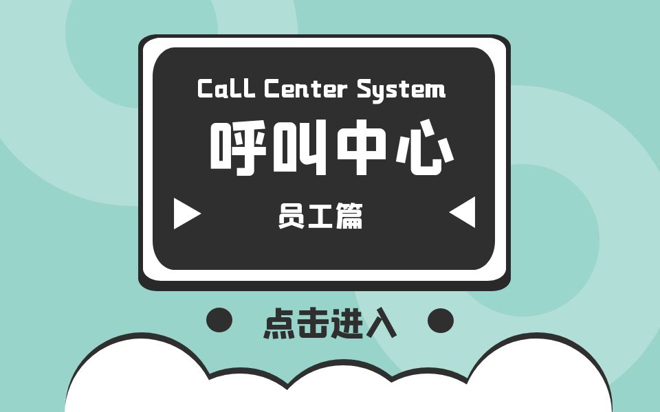 [图]【员工篇】呼叫中心 call center使用教程 群呼点呼预测式外呼 电话销售软件 群呼 点呼 电销系统 呼叫软件 不封卡不封号 防封号 封卡封号解决方案