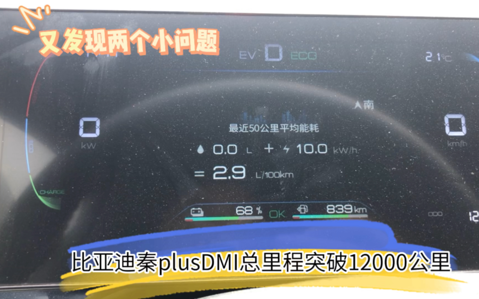 比亚迪秦plusDMI总里程突破12000公里,又发现两个小问题哔哩哔哩bilibili