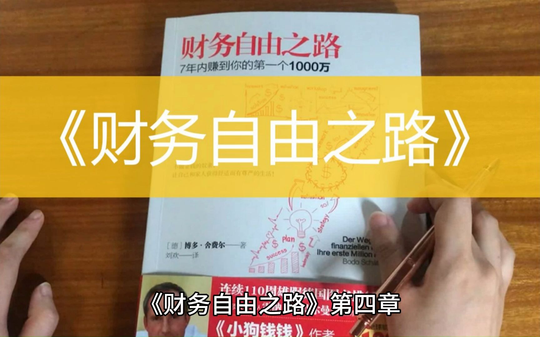 [图]《财务自由之路》——7年内赚到你的第一个1000万，不做金钱的奴隶06