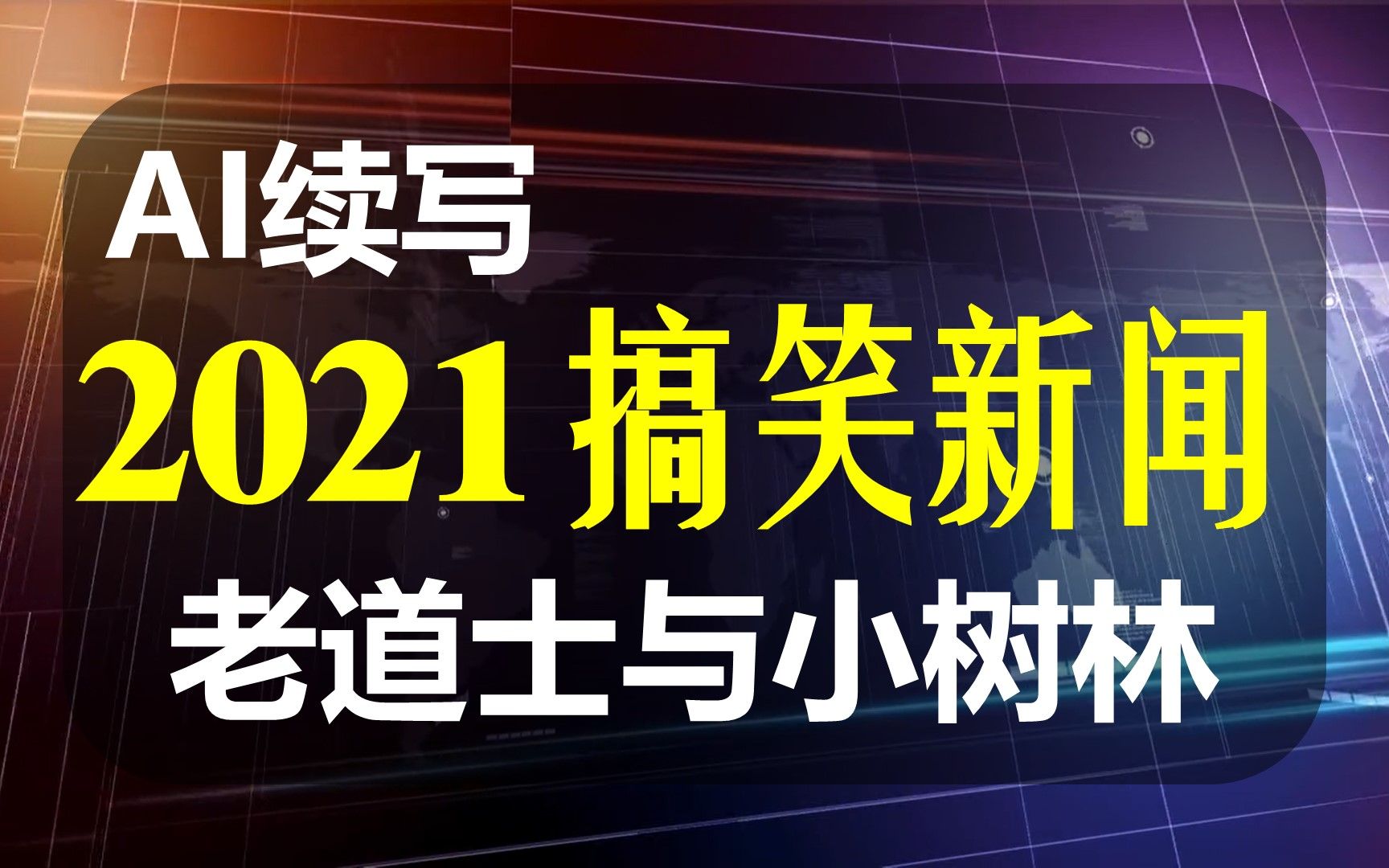 【AI续写】妖道云游一千里,坏事做了一火车,续写2021搞笑新闻哔哩哔哩bilibili