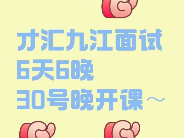 才汇九江结构化面试6天6晚,11月30号晚开课~#人才引进面试 #才汇九江面试 #才汇九江人才引进面试 #九江人才引进面试班哔哩哔哩bilibili