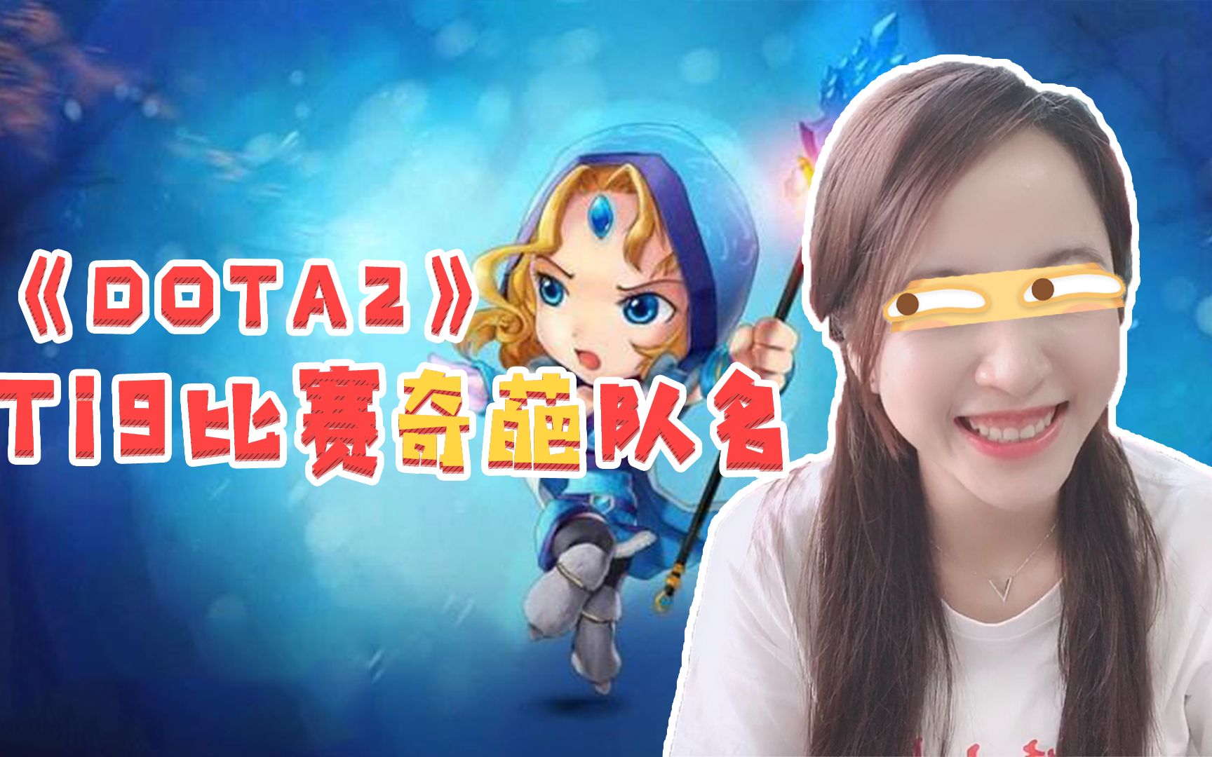 板娘说游:盘点《DOTA2》Ti9比赛奇葩队名,你们是来搞笑的?哔哩哔哩bilibili