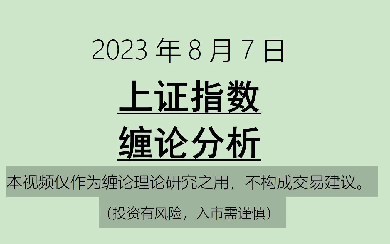 [图]《2023-8-7上证指数之缠论分析》