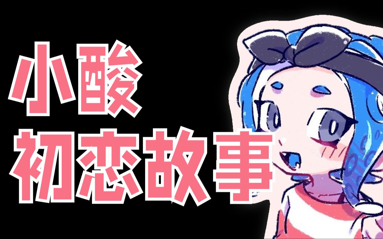 【小酸/录播】小酸的二次元初恋故事(附:柱鱼主播热唱盐辛节)