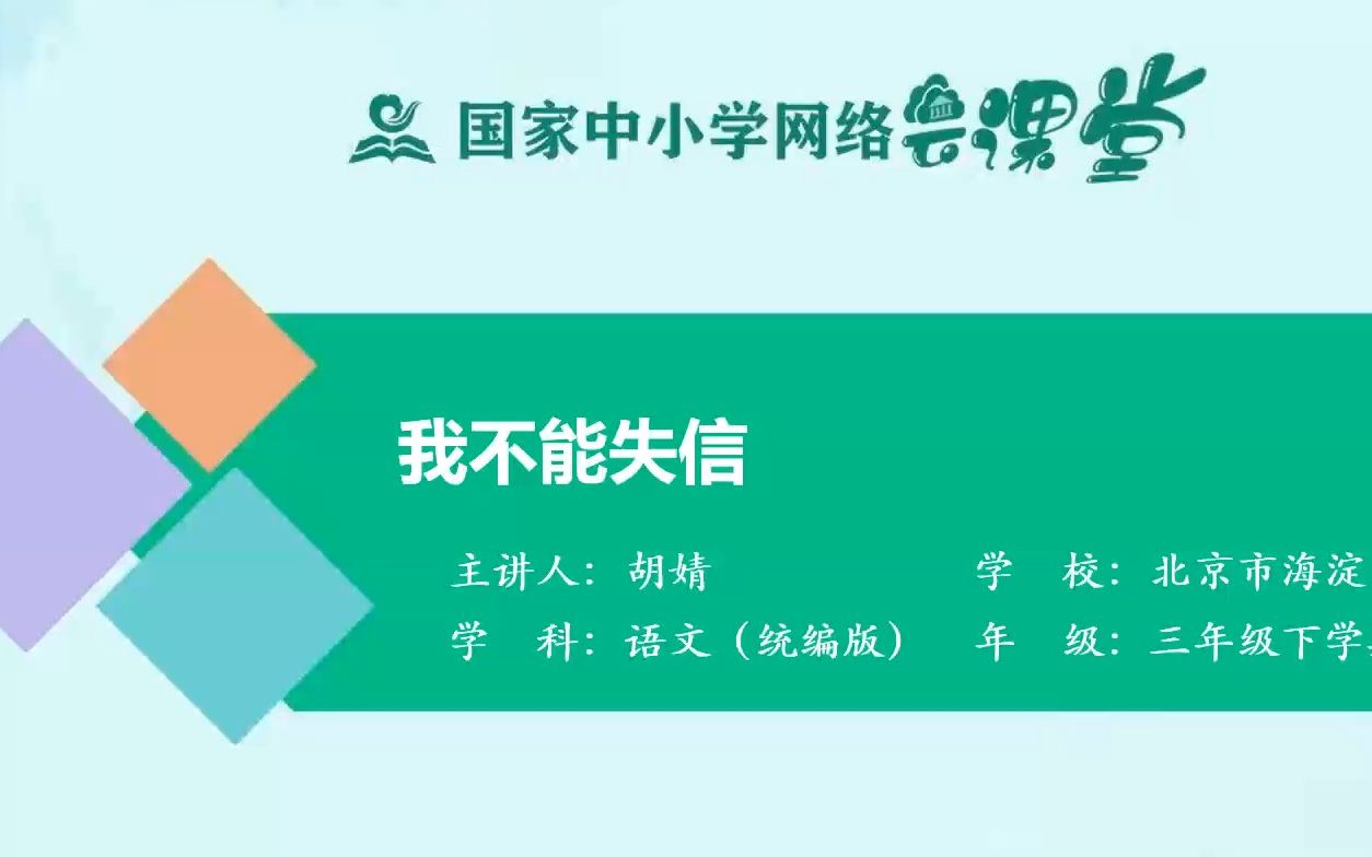 [图]《我不能失信》课堂实录 示范课 精品微课 线上课程 三年级语文下册