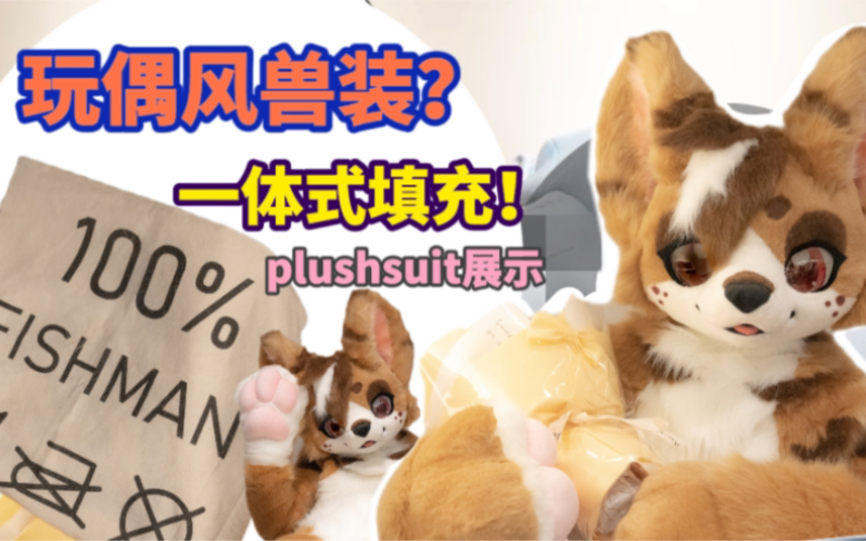 【fursuit】plushsuit一体填充大揭秘!内含展示搭配食用~哔哩哔哩bilibili