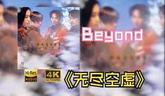 Download Video: 【HiRes】Beyond1992《无尽空虚》超强音质好听到超乎想象不信进来试试！！！